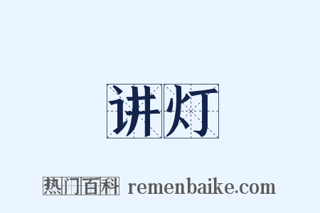 讲灯是什么意思的图片